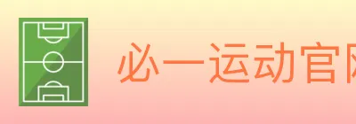 必一运动官网 logo